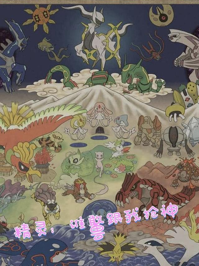 精灵:谁敢跟我抢神兽