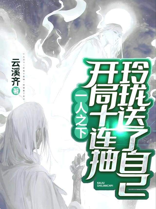 一人:开局十连抽,玲珑送了自己