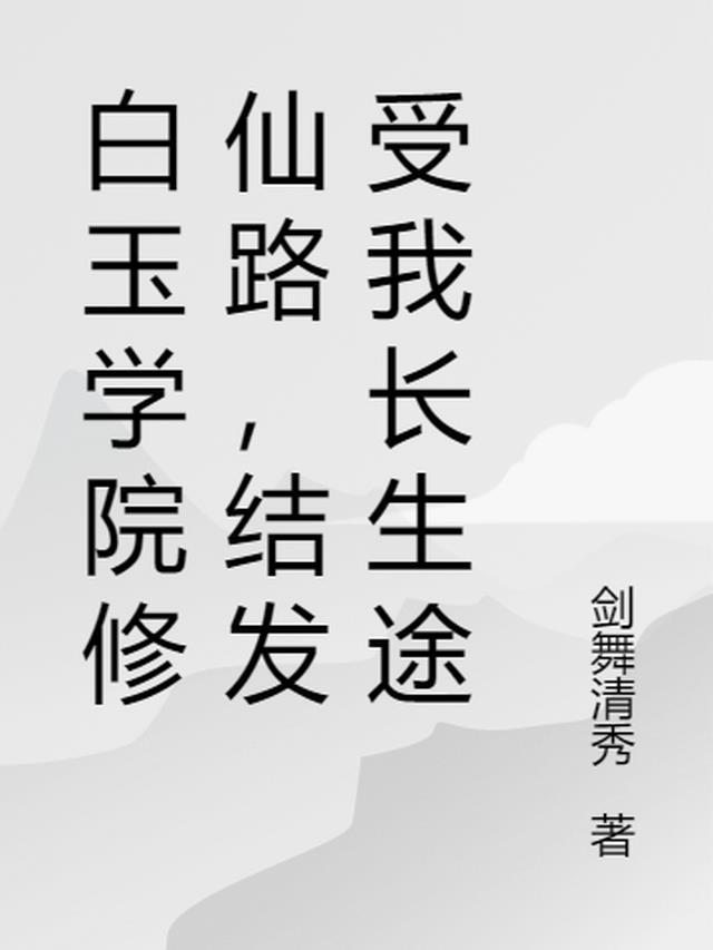 白玉学院修仙路,结发受我长生途