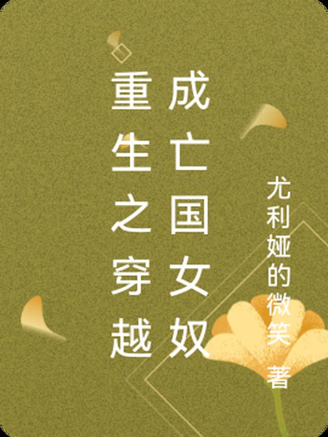 重生之穿越成亡国女奴