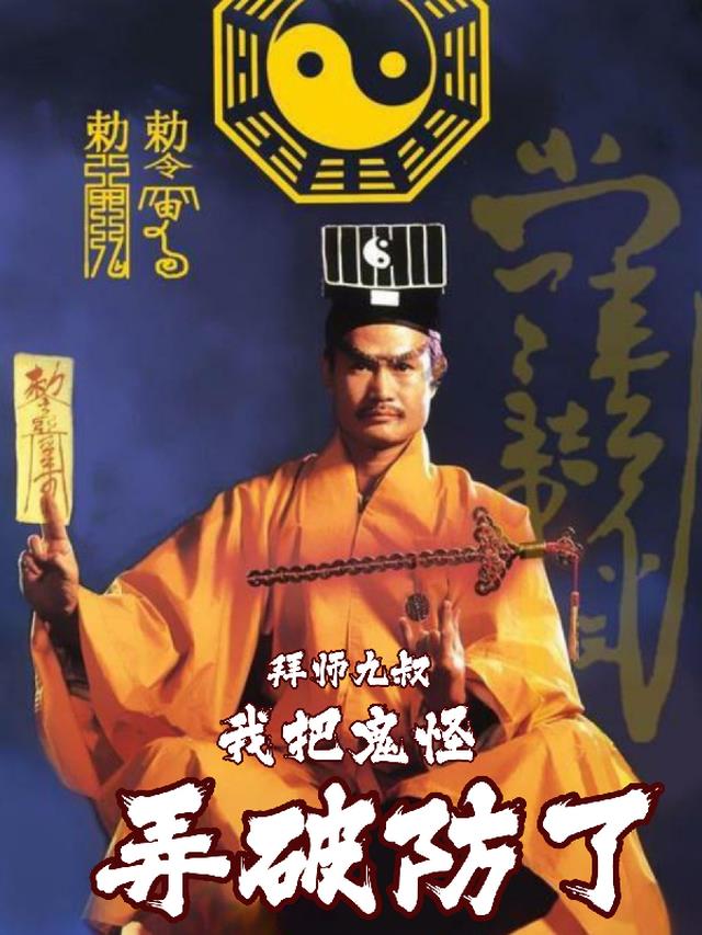 拜师九叔:我把鬼怪弄破防了