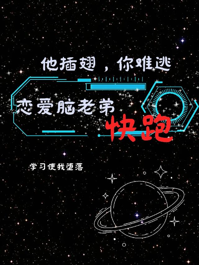 他插翅,你难逃,恋爱脑老弟快跑