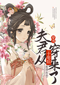 夫君从十年后穿来了(穿书)