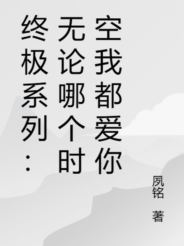 终极系列:无论哪个时空我都爱你