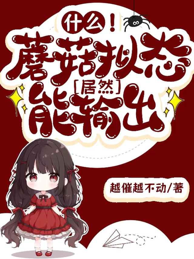 什么,蘑菇拟态居然能输出?