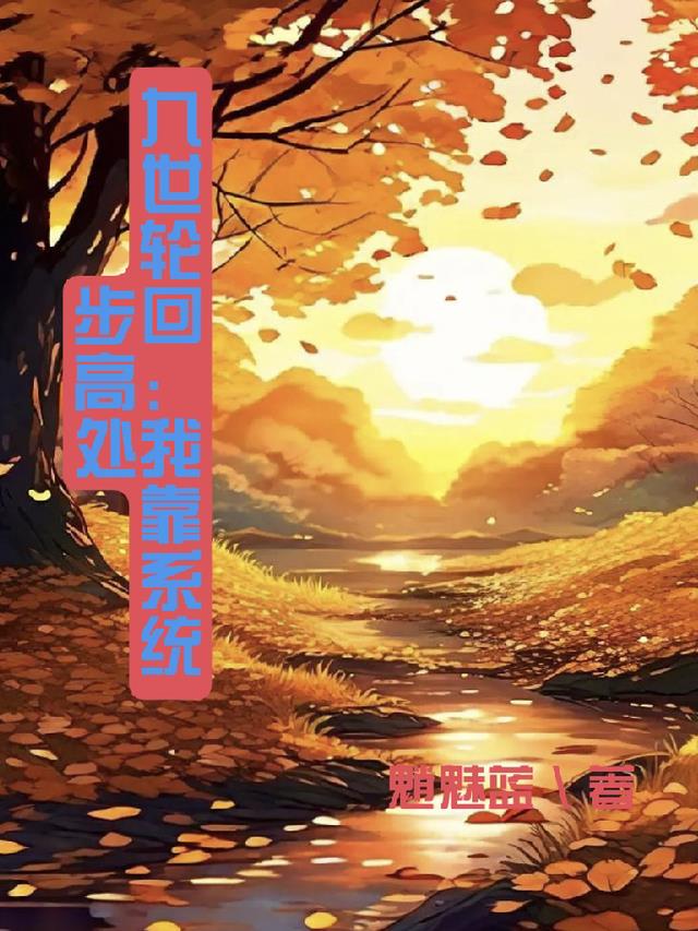 九世轮回:我靠系统步高处