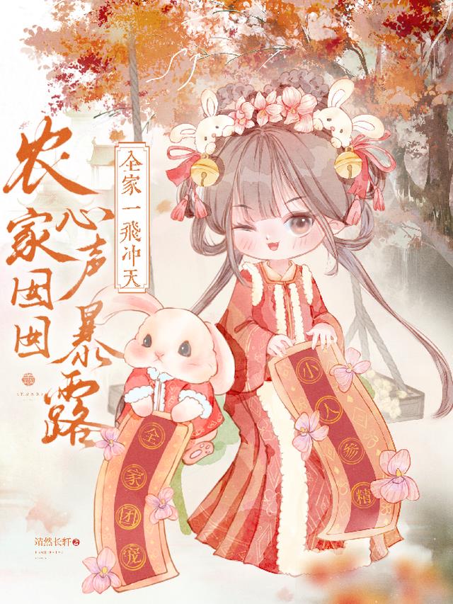 农家囡囡心声暴露,全家一飞冲天