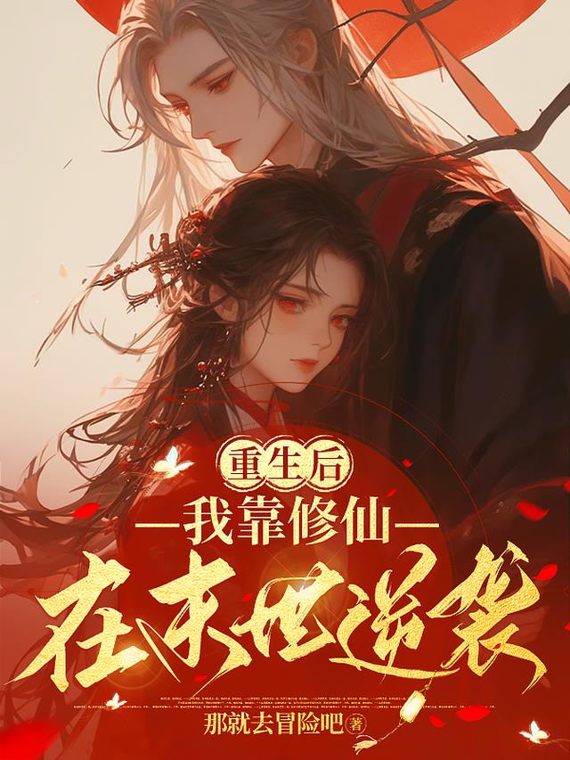 重生后,我靠修仙在末世逆袭