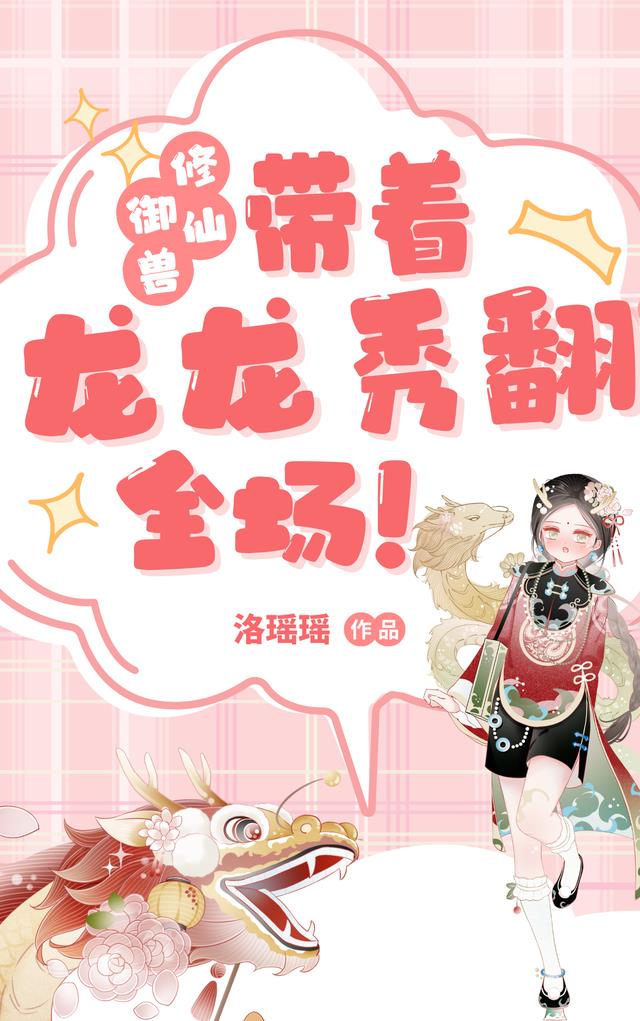 御兽修仙:带着龙龙秀翻全场!