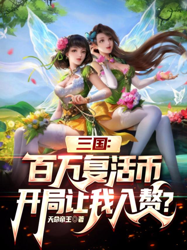 三国:百万复活币开局让我入赘?
