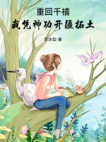 重回千禧,我凭神功开疆拓土