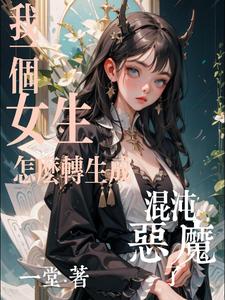 开局就是魔族公主,行走异世界