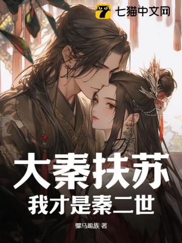 大秦扶苏:我才是秦二世!