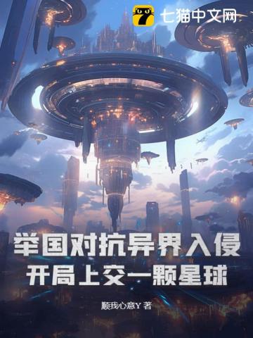 举国对抗异界入侵:开局上交一颗星球