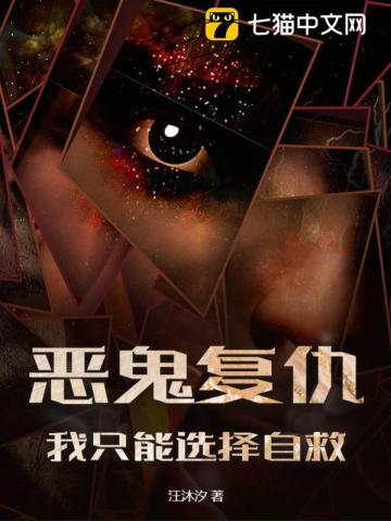 恶鬼复仇,我只能选择自救