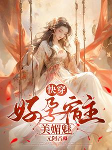 快穿:好孕宿主美媚魅