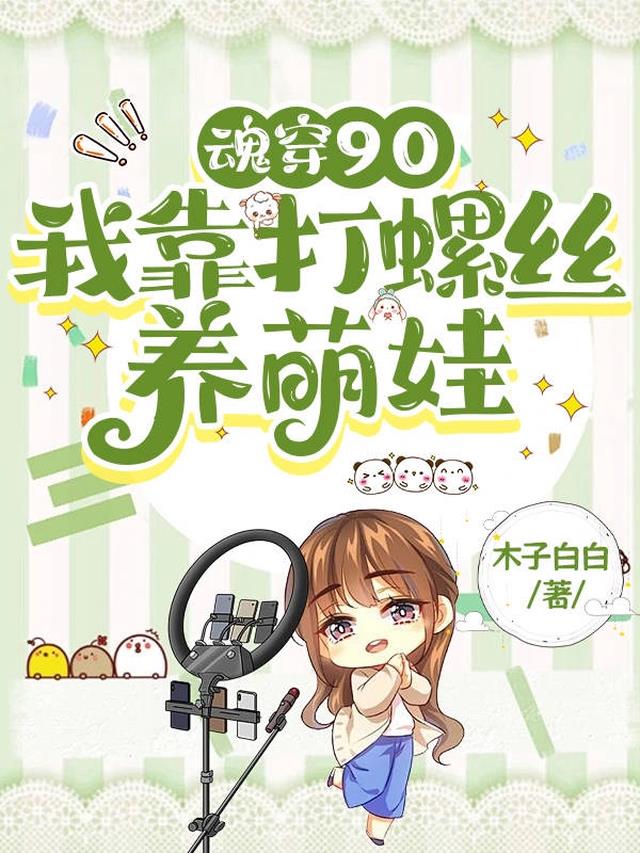 魂穿九零,我靠打螺丝养萌娃