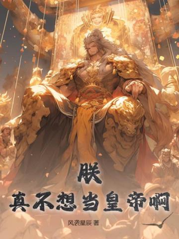 朕,真不想当皇帝啊