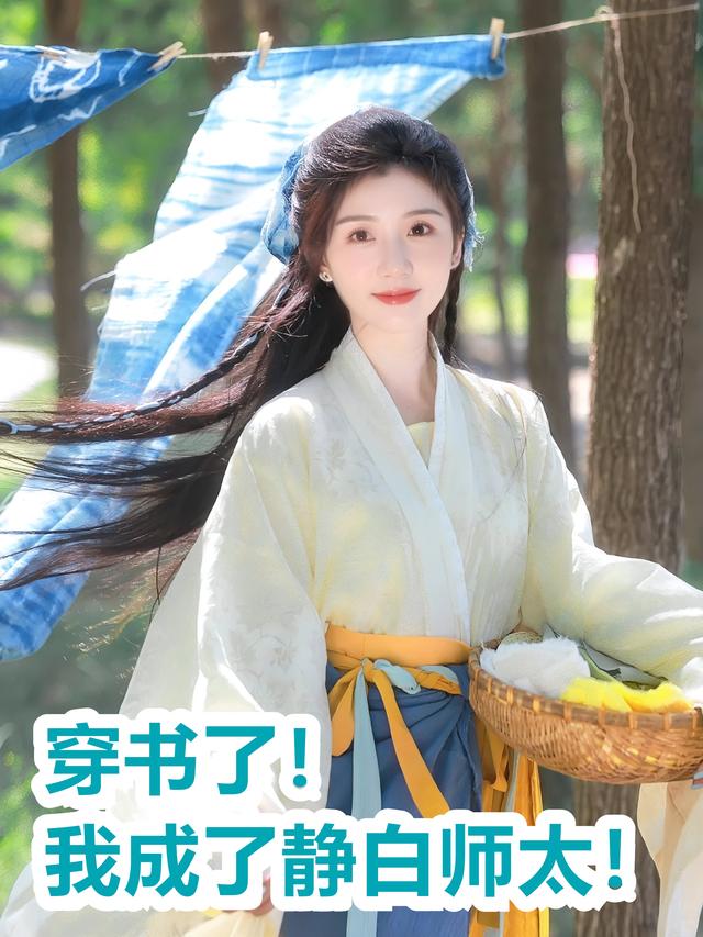 穿书了?我成了静白师太!