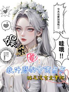 娱乐圈:我平民冲上顶流很正常吧