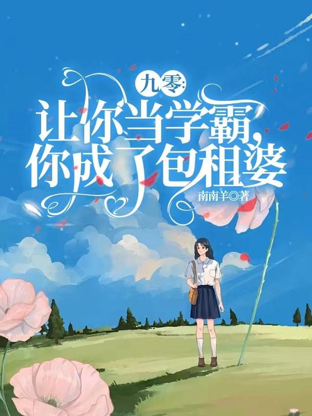 九零:让你当学霸,你成了包租婆