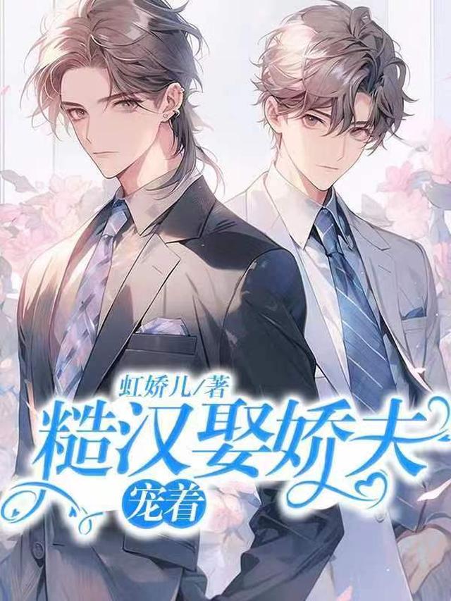 糙汉娶娇夫,宠着