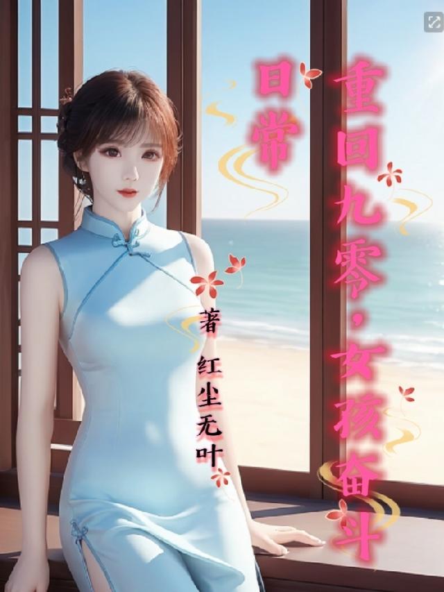 重回九零,女孩奋斗日常