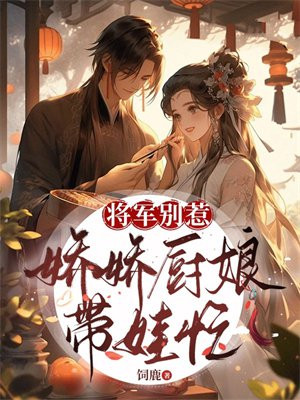 将军别惹,娇娇厨娘带娃忙