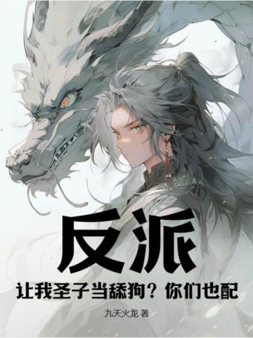 反派:让我圣子当舔狗?你们也配?