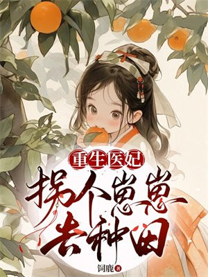 重生医妃:拐个崽崽去种田