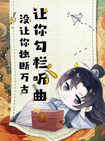 让你勾栏听曲,没让你独断万古!