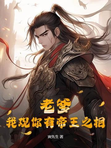 老爹,我观你有帝王之相