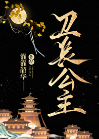 卫长公主(汉穿)