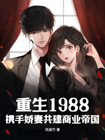 重生1988:携手娇妻共建商业帝国
