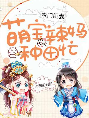 农门肥妻:萌宝辣妈种田忙
