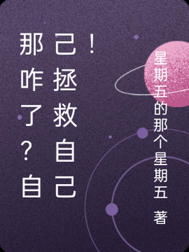 那咋了?自己拯救自己!