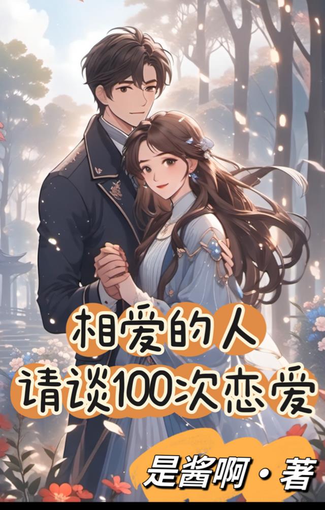 相爱的人,请谈100次恋爱