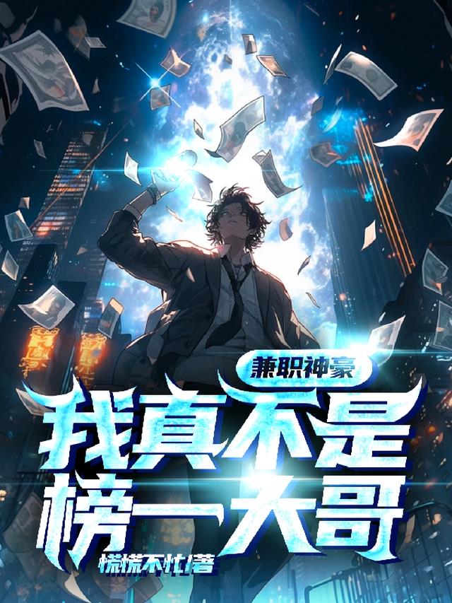 兼职神豪,我真不是榜一大哥