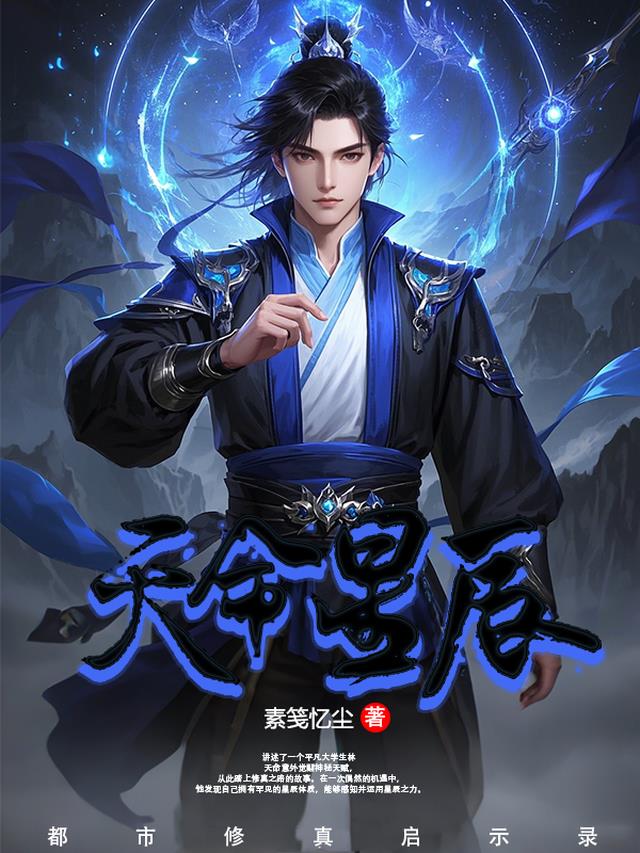 天命主宰:都市修真启示录