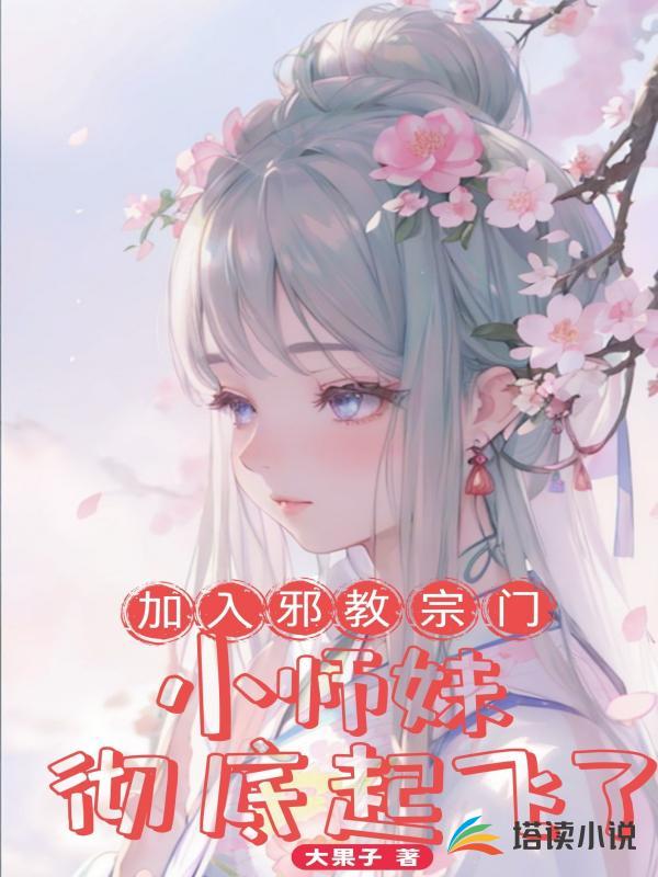 加入邪教宗门,小师妹彻底起飞了