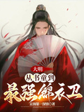 大明:从书童到最强锦衣卫