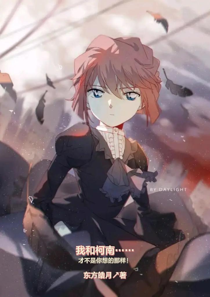 我和柯南,才不是你想的那样!