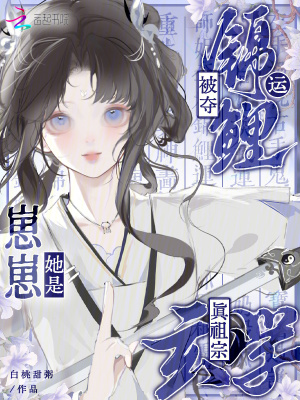 被夺锦鲤运?崽崽她是玄学真祖宗