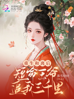 重生和离后,短命王爷追我三千里