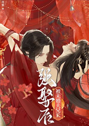 被未婚夫兄长强娶后