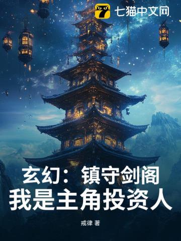 玄幻:镇守剑阁!我是主角投资人