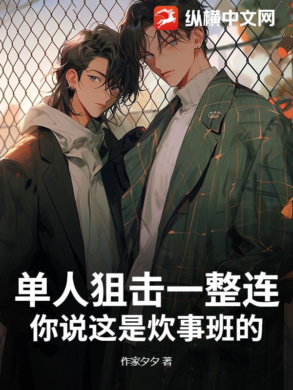 单人狙击一整连,你说这是炊事班的?