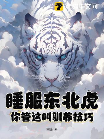 疯了吧!你管东北虎叫宝宝?