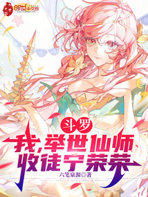 斗罗：缔造高武从被女神膜拜开始