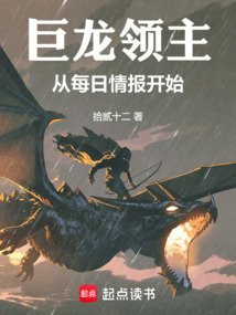 巨龙领主：从每日情报开始